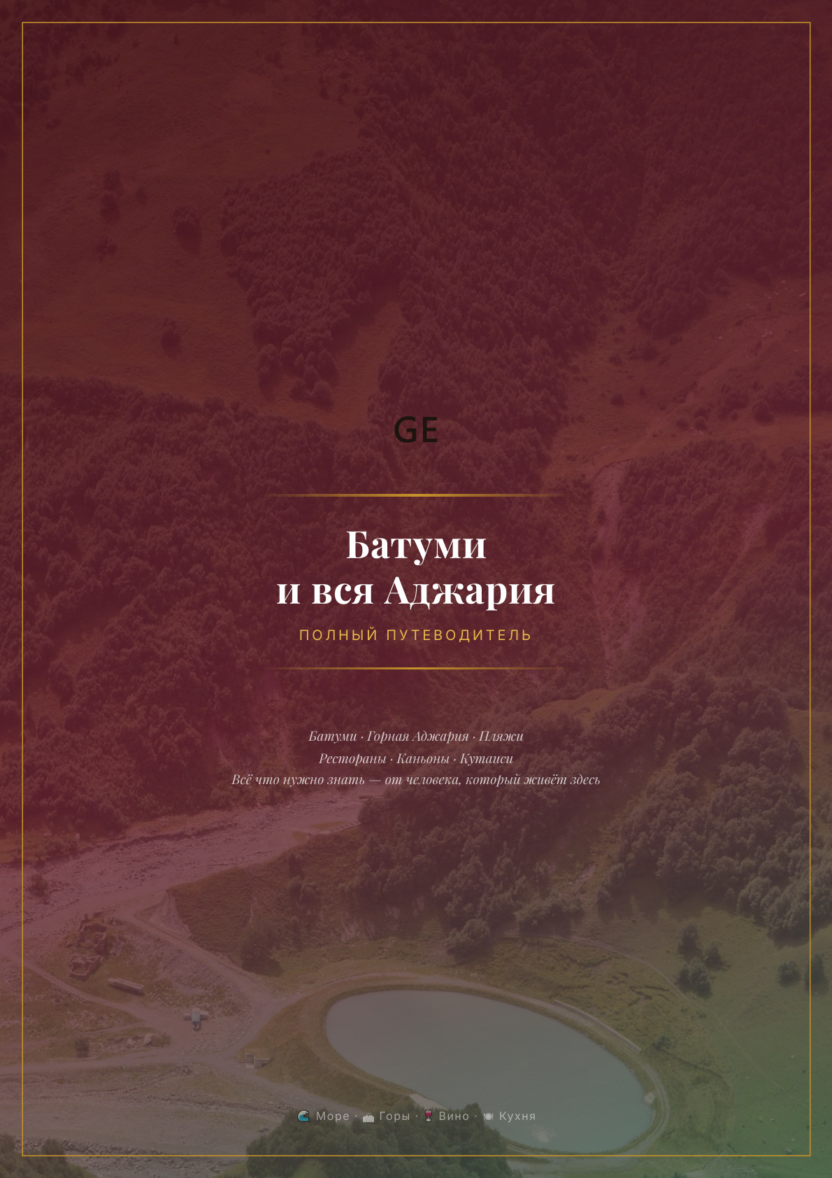 Обложка: Батуми и вся Аджария