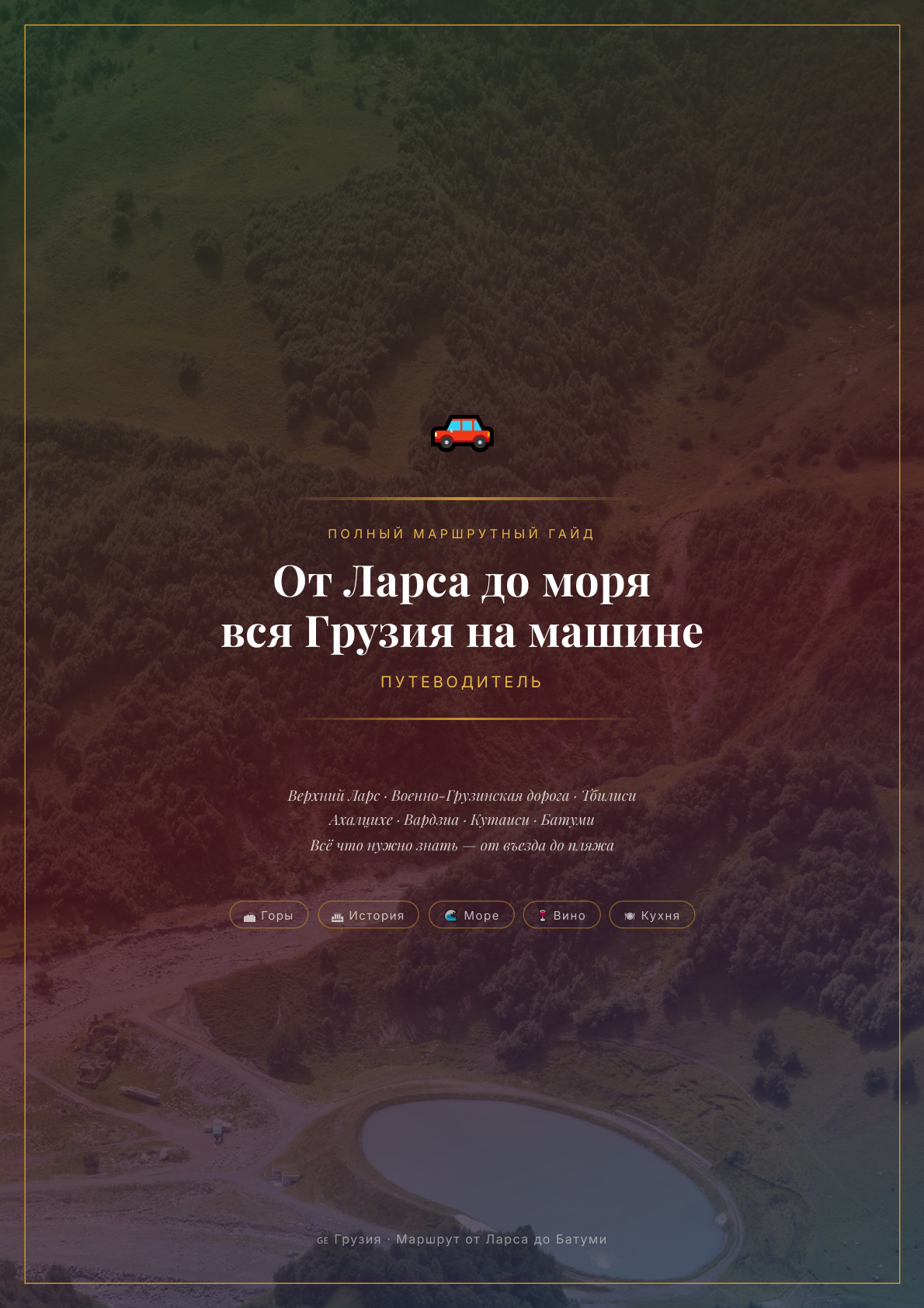 Обложка: От Ларса до моря — вся Грузия на машине