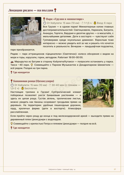 Пример страницы гайда: парк «Грузия в миниатюре»