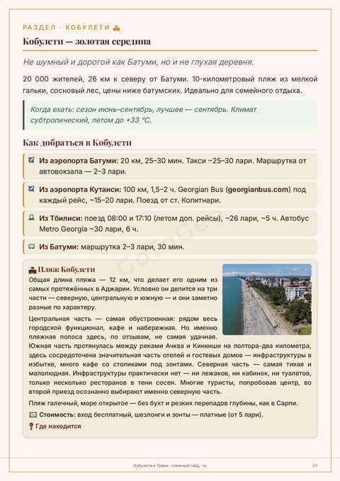 Пример страницы гайда: Кобулети и его пляжи