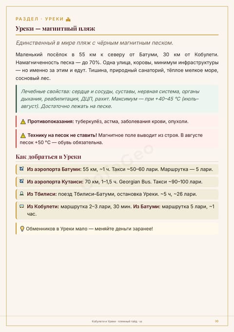Пример страницы гайда: Уреки — пляж с магнитным чёрным песком