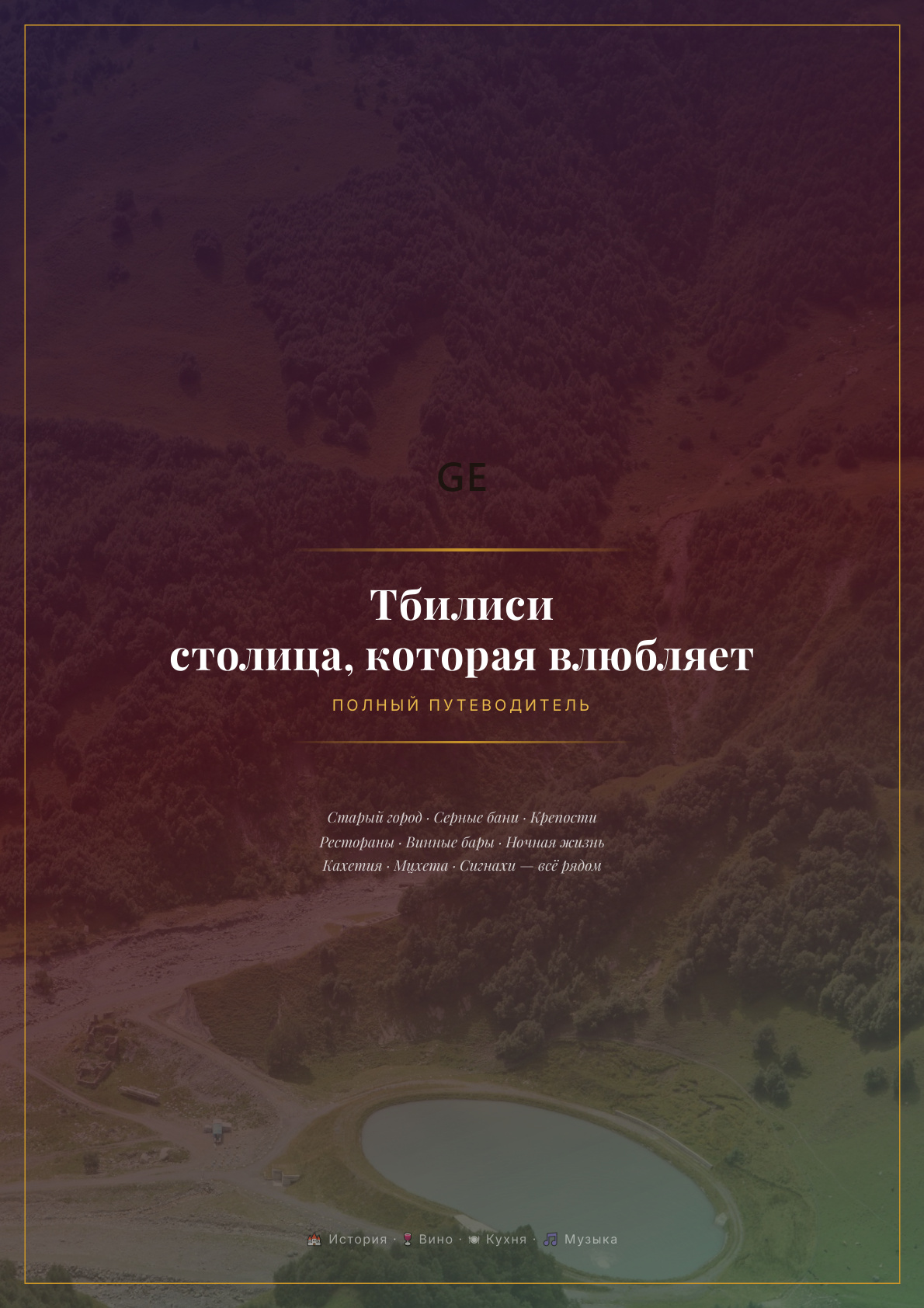 Обложка: Тбилиси — столица, которая влюбляет