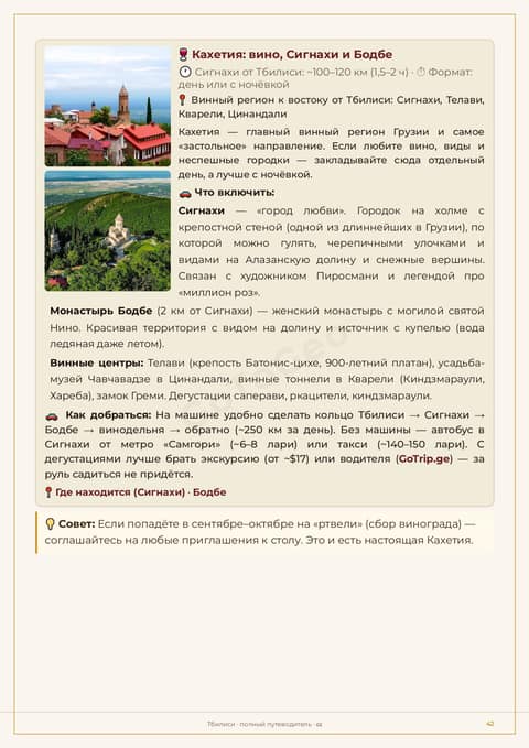 Пример страницы гайда: Кахетия — вино, Сигнахи и монастырь Бодбе