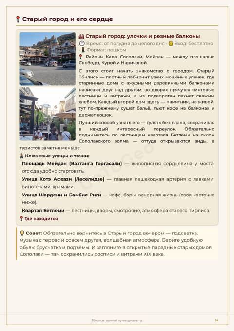 Пример страницы гайда: Старый город Тбилиси — улочки и резные балконы