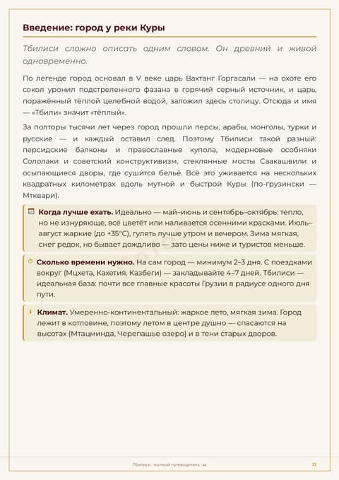 Пример страницы гайда: введение — когда ехать, на сколько и климат Тбилиси